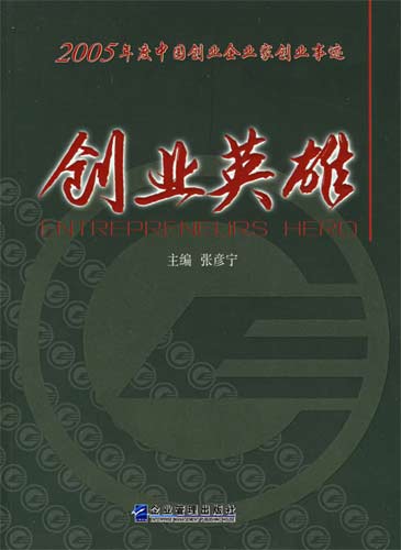創(chuàng)業(yè)英雄