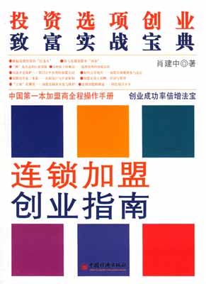 連鎖加盟創業指南——投資選項創業
