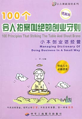 小本創(chuàng)業(yè)話經(jīng)營:100個(gè)令人拍案叫絕的創(chuàng)業(yè)守則