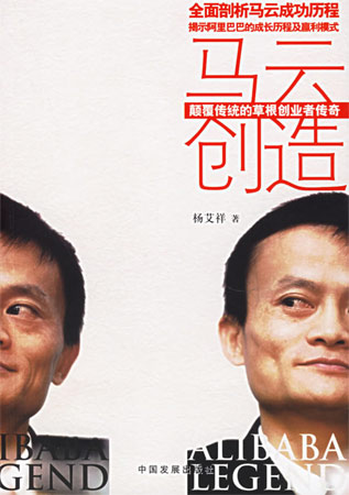 馬云創造:顛覆傳統的草根創業者傳奇