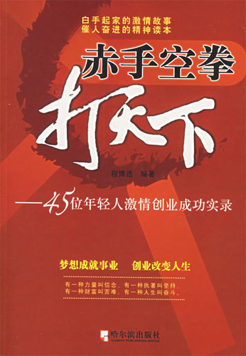 赤手空拳打天下:45位年輕人激情創(chuàng)業(yè)成功實(shí)錄