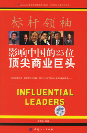 標(biāo)桿領(lǐng)袖:影響中國(guó)的25位頂尖商業(yè)巨頭