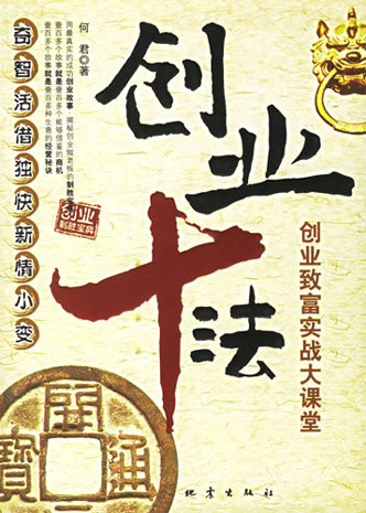 創(chuàng)業(yè)十法