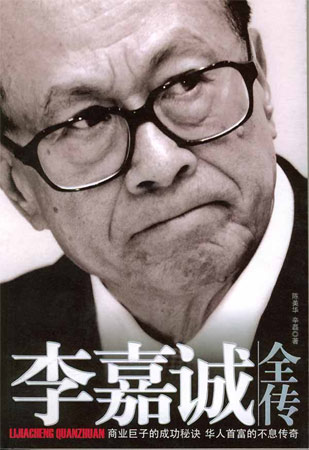 李嘉誠全傳