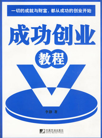 成功創業教程