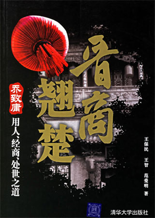 晉商翹楚:喬致庸用人、經商、處世之道