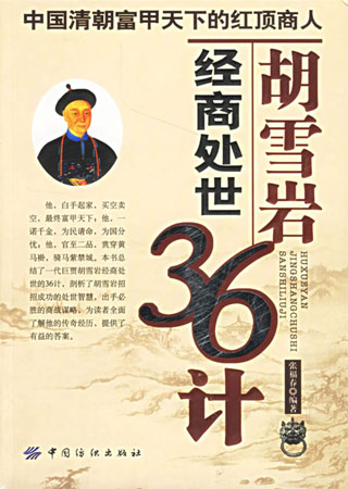 胡雪巖經(jīng)商處世36計