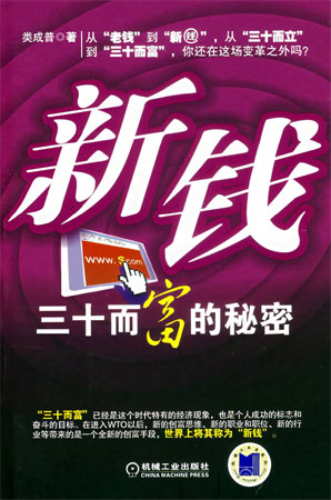 新錢(qián)三十而富的秘密