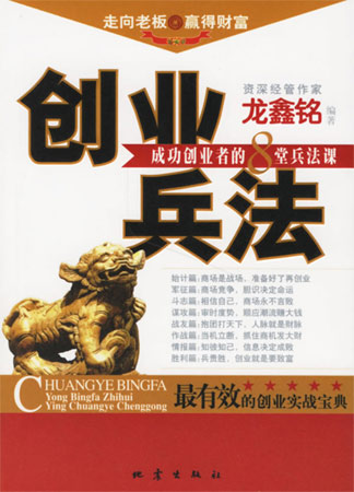 創(chuàng)業(yè)兵法:成功創(chuàng)業(yè)者的8堂兵法課