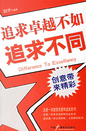 追求卓越不如追求不同:創意帶來精彩