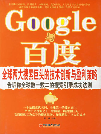 Google與百度:全球兩大搜索巨頭的技術創新與盈利策略