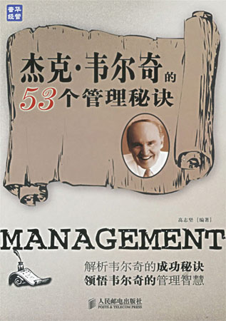杰克·韋爾奇的53個管理秘決