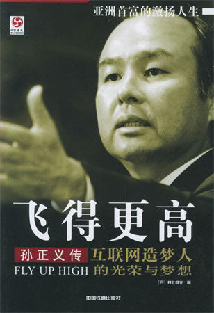 飛得更高:孫正義傳-互聯(lián)網(wǎng)造夢(mèng)人的光榮與夢(mèng)想
