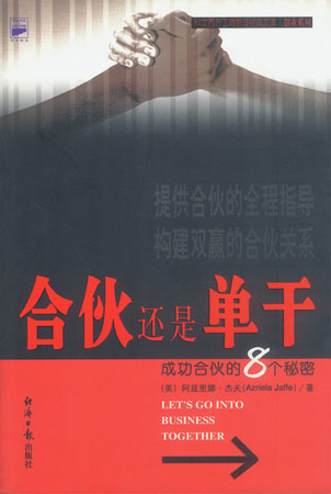 合伙還是單干--成功合伙的8個(gè)秘密