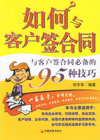 如何與客戶答合同:與客戶簽合同必備的95種技巧