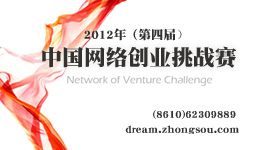 2 0 1 2 年( 第 四 屆 )中 國(guó) 網(wǎng) 絡(luò) 創(chuàng) 業(yè) 挑 戰(zhàn) 賽