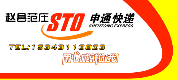 趙縣范莊申通快遞_原創圖片