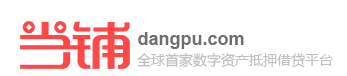 當鋪網dangpu.com-最安全有抵押的P2P理