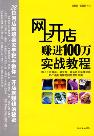 網上開店賺進100萬實戰(zhàn)教程