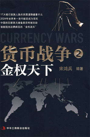 貨幣戰爭2:金權天下(宋鴻兵)