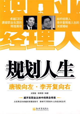規劃人生:唐駿向左,李開復向右