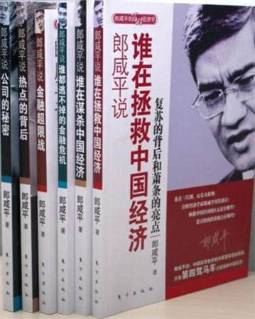 郎咸平說:中國經濟與世界經濟的熱點