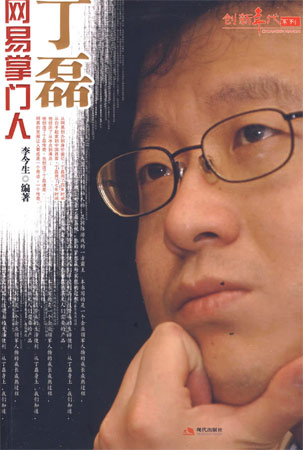 網(wǎng)易掌門人丁磊