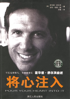將心注入,星巴克創(chuàng)始人