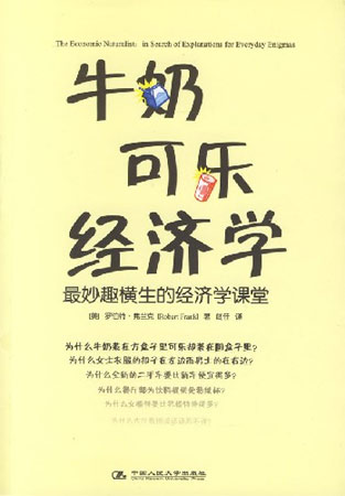 牛奶可樂經(jīng)濟(jì)學(xué)
